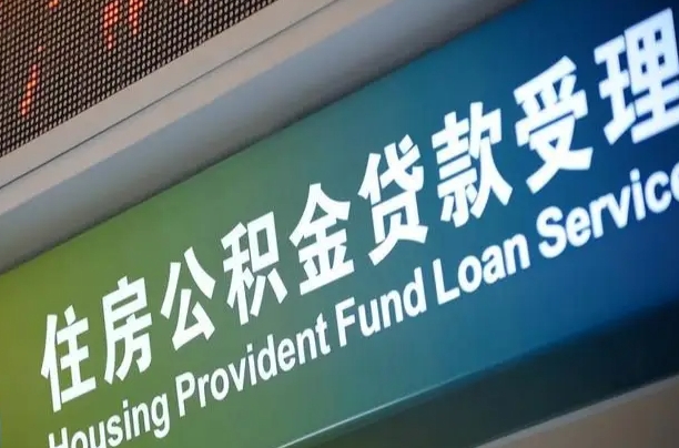 公积金计息-肇庆公积金代办平台